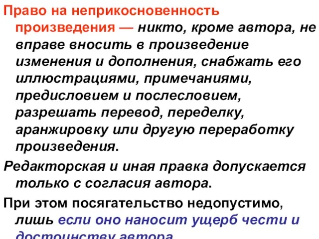 Право на неприкосновенность произведения — никто, кроме автора, не вправе вносить в