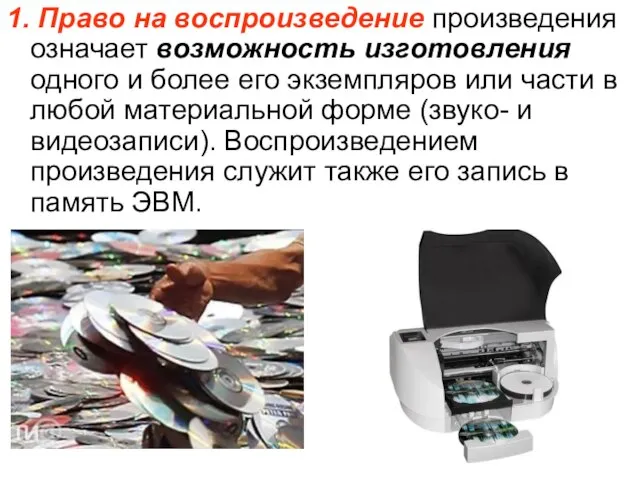 1. Право на воспроизведение произведения означает возможность изготовления одного и более его