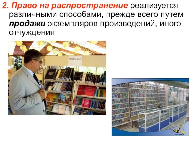 2. Право на распространение реализуется различными способами, прежде всего путем продажи экземпляров произведений, иного отчуждения.