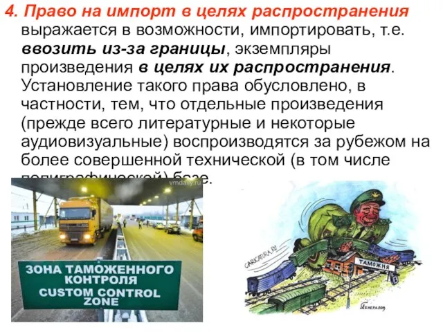 4. Право на импорт в целях распространения выражается в возможности, импортировать, т.е.