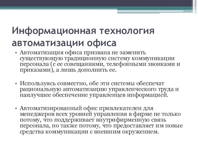 Информационная технология автоматизации офиса Автоматизация офиса призвана не заменить существующую традиционную систему