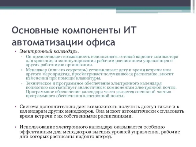 Основные компоненты ИТ автоматизации офиса Электронный календарь. Он предоставляет возможность использовать сетевой