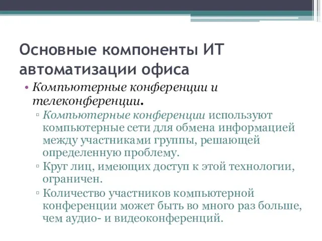 Основные компоненты ИТ автоматизации офиса Компьютерные конференции и телеконференции. Компьютерные конференции используют