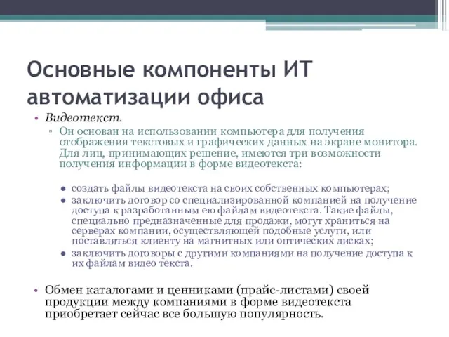 Основные компоненты ИТ автоматизации офиса Видеотекст. Он основан на использовании компьютера для