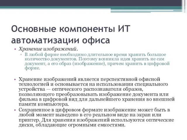 Основные компоненты ИТ автоматизации офиса Хранение изображений. В любой фирме необходимо длительное