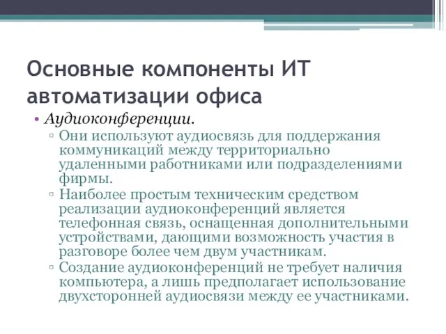 Основные компоненты ИТ автоматизации офиса Аудиоконференции. Они используют аудиосвязь для поддержания коммуникаций