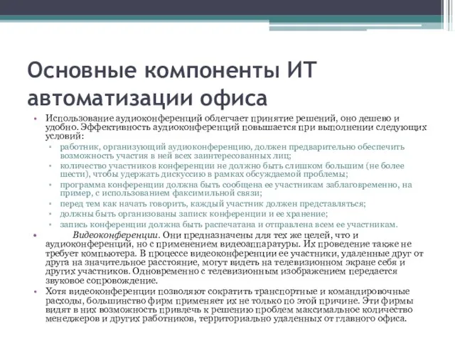 Основные компоненты ИТ автоматизации офиса Использование аудиоконференций облегчает принятие решений, оно дешево