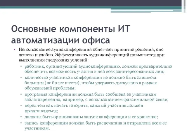 Основные компоненты ИТ автоматизации офиса Использование аудиоконференций облегчает принятие решений, оно дешево