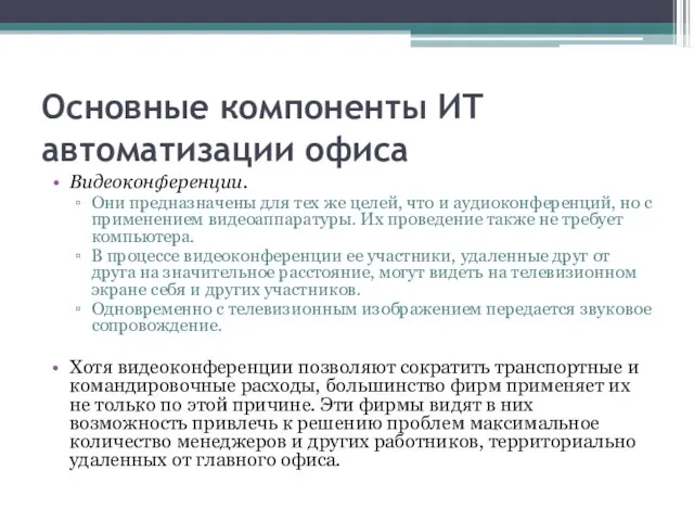 Основные компоненты ИТ автоматизации офиса Видеоконференции. Они предназначены для тех же целей,