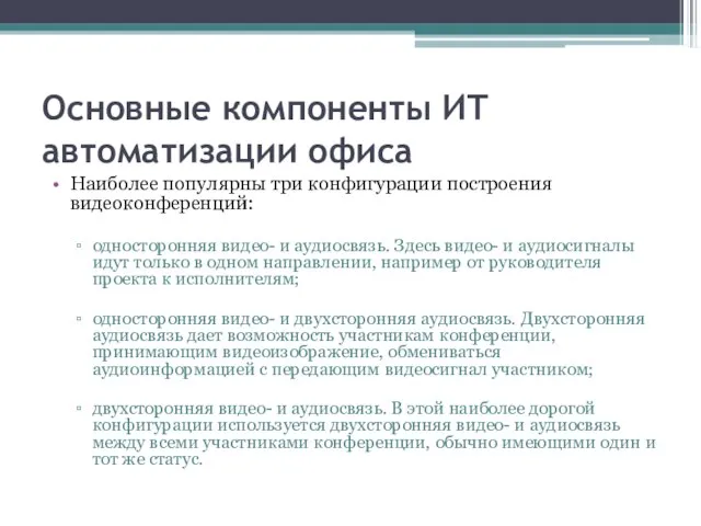 Основные компоненты ИТ автоматизации офиса Наиболее популярны три конфигурации построения видеоконференций: односторонняя