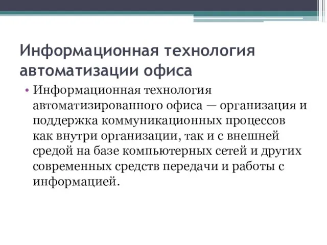 Информационная технология автоматизации офиса Информационная технология автоматизированного офиса — организация и поддержка