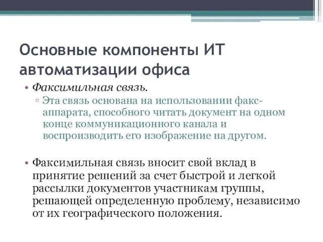 Основные компоненты ИТ автоматизации офиса Факсимильная связь. Эта связь основана на использовании