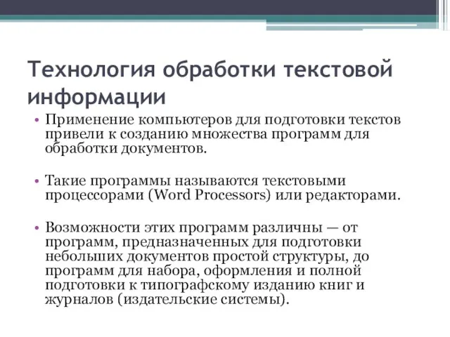 Технология обработки текстовой информации Применение компьютеров для подготовки текстов привели к созданию