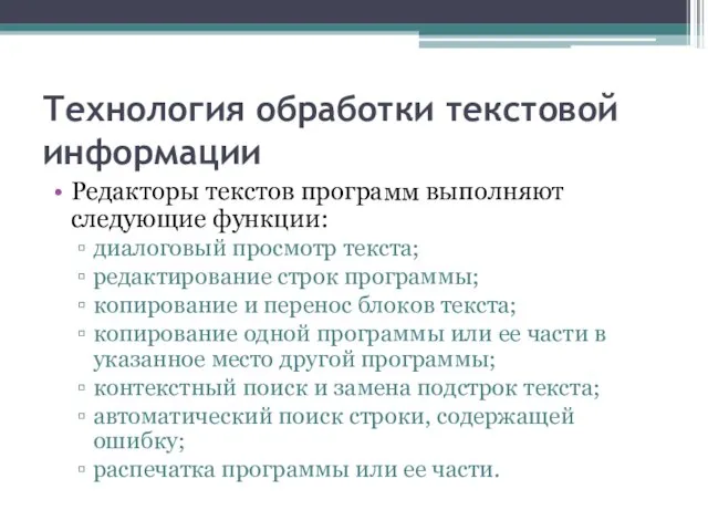 Технология обработки текстовой информации Редакторы текстов программ выполняют следующие функции: диалоговый просмотр