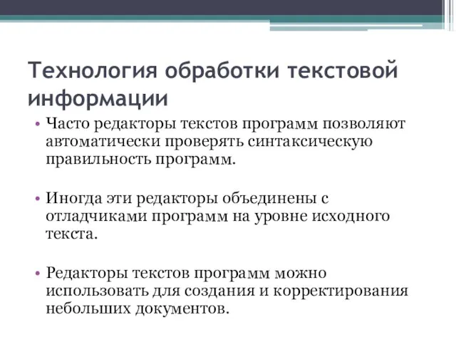 Технология обработки текстовой информации Часто редакторы текстов программ позволяют автоматически проверять синтаксическую