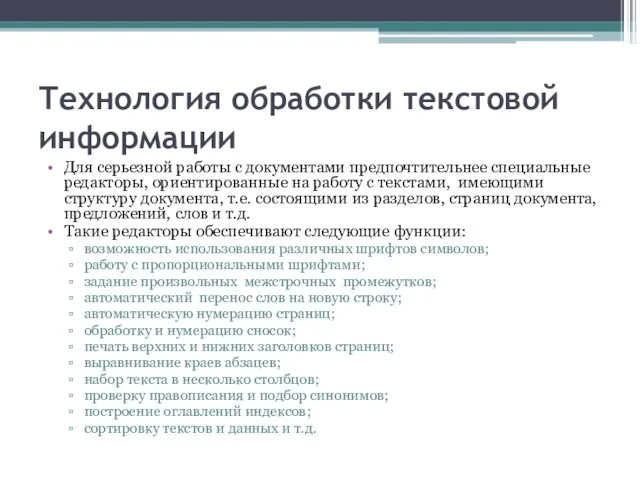 Технология обработки текстовой информации Для серьезной работы с документами предпочтительнее специальные редакторы,