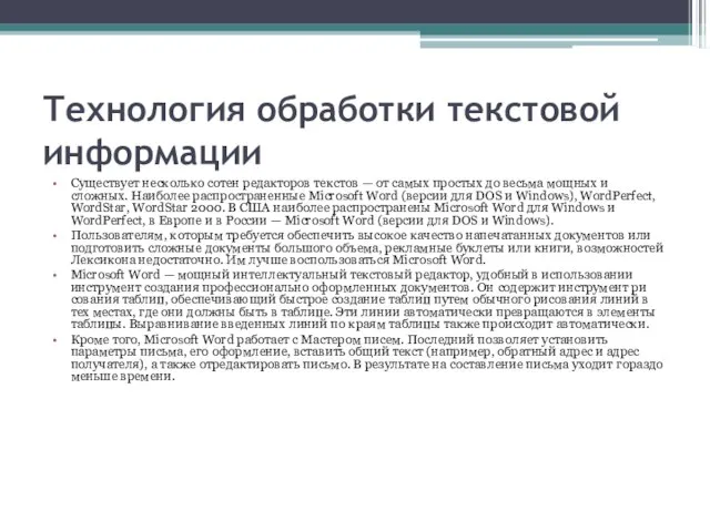 Технология обработки текстовой информации Существует несколько сотен редакторов текстов — от самых