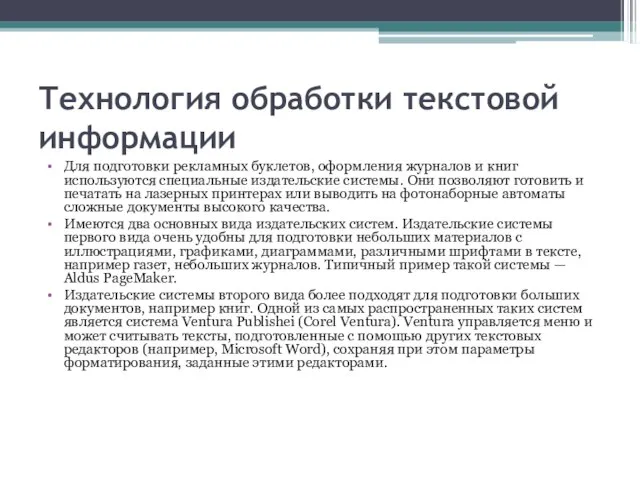 Технология обработки текстовой информации Для подготовки рекламных буклетов, оформления журналов и книг