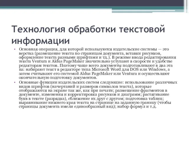 Технология обработки текстовой информации Основная операция, для которой используются издательские системы —