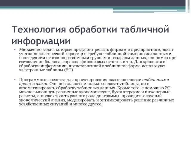 Технология обработки табличной информации Множество задач, которые предстоит решать фирмам и предприятиям,