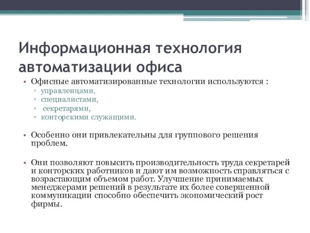 Информационная технология автоматизации офиса Офисные автоматизированные технологии используются : управленцами, специалистами, секретарями,