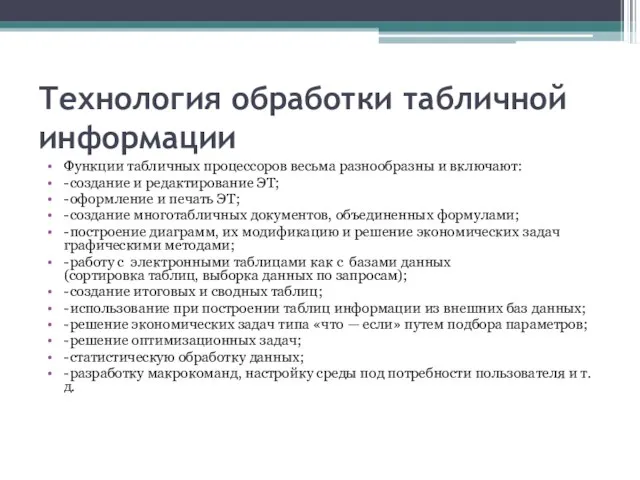 Технология обработки табличной информации Функции табличных процессоров весьма разнообразны и включают: -