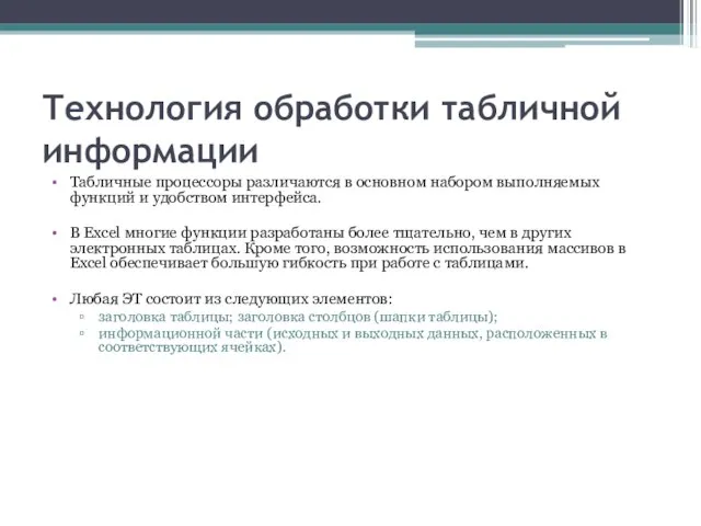 Технология обработки табличной информации Табличные процессоры различаются в основном набором выполняемых функций