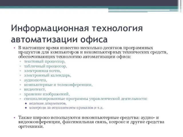 Информационная технология автоматизации офиса В настоящее время известно несколько десятков программных продуктов