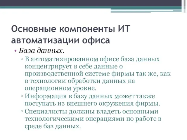 Основные компоненты ИТ автоматизации офиса База данных. В автоматизированном офисе база данных