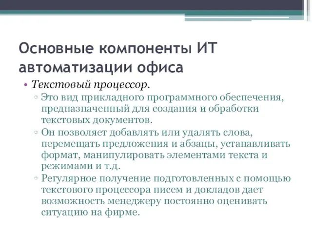 Основные компоненты ИТ автоматизации офиса Текстовый процессор. Это вид прикладного программного обеспечения,