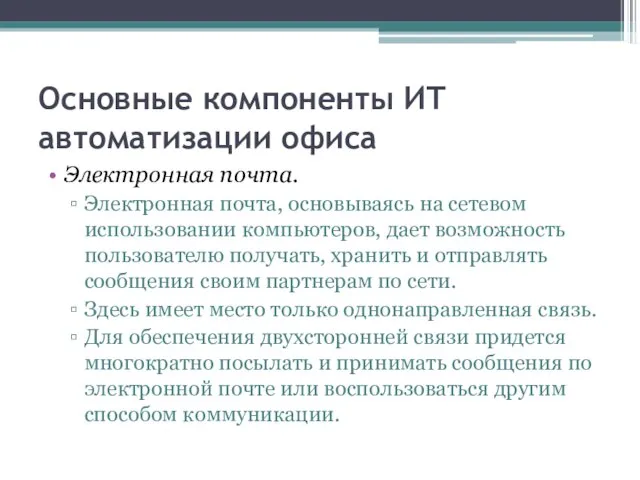 Основные компоненты ИТ автоматизации офиса Электронная почта. Электронная почта, основываясь на сетевом