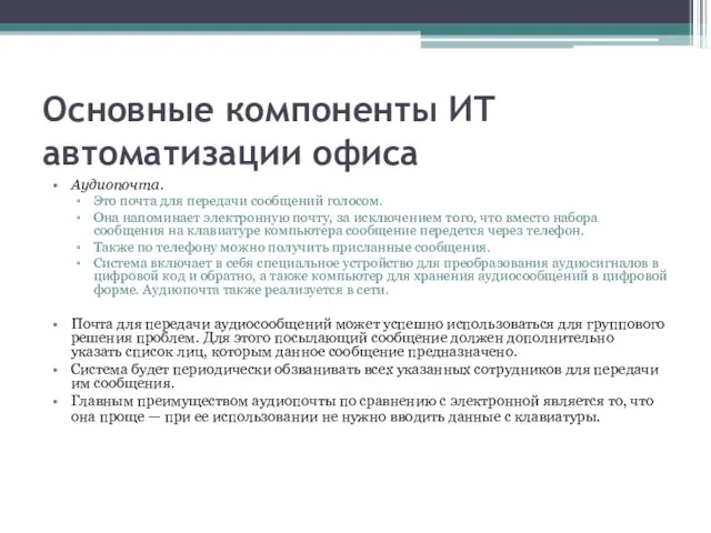 Основные компоненты ИТ автоматизации офиса Аудиопочта. Это почта для передачи сообщений голосом.