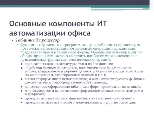 Основные компоненты ИТ автоматизации офиса Табличный процессор. Функции современных программных сред табличных