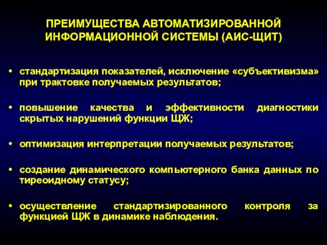 стандартизация показателей, исключение «субъективизма» при трактовке получаемых результатов; повышение качества и эффективности