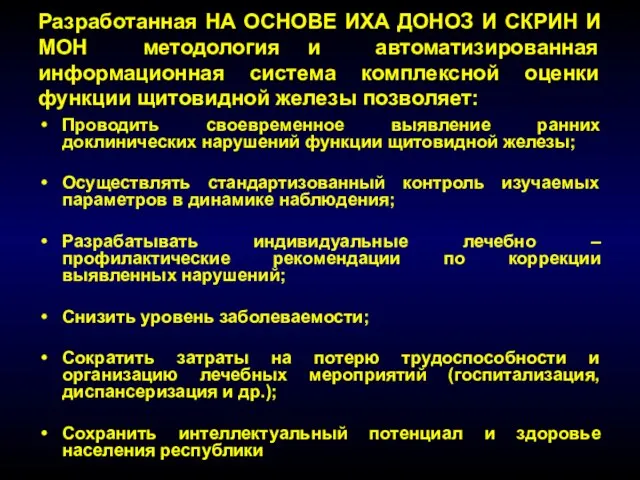 Разработанная НА ОСНОВЕ ИХА ДОНОЗ И СКРИН И МОН методология и автоматизированная