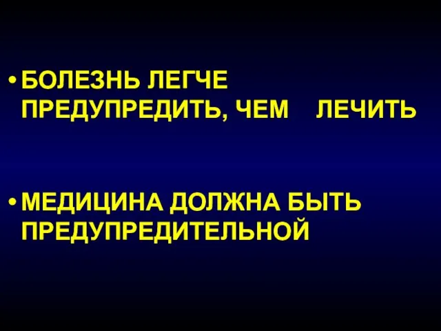 БОЛЕЗНЬ ЛЕГЧЕ ПРЕДУПРЕДИТЬ, ЧЕМ ЛЕЧИТЬ МЕДИЦИНА ДОЛЖНА БЫТЬ ПРЕДУПРЕДИТЕЛЬНОЙ