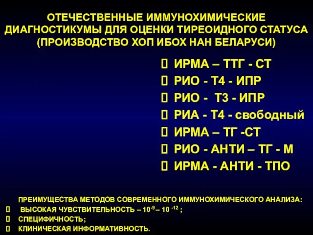 ОТЕЧЕСТВЕННЫЕ ИММУНОХИМИЧЕСКИЕ ДИАГНОСТИКУМЫ ДЛЯ ОЦЕНКИ ТИРЕОИДНОГО СТАТУСА (ПРОИЗВОДСТВО ХОП ИБОХ НАН БЕЛАРУСИ)