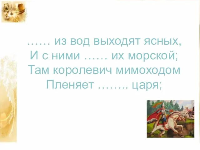 …… из вод выходят ясных, И с ними …… их морской; Там