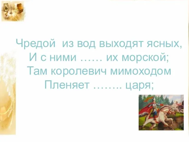 Чредой из вод выходят ясных, И с ними …… их морской; Там