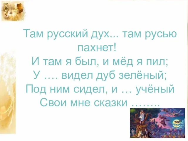 Там русский дух... там русью пахнет! И там я был, и мёд