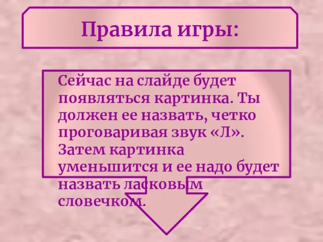 Правила игры: Сейчас на слайде будет появляться картинка. Ты должен ее назвать,