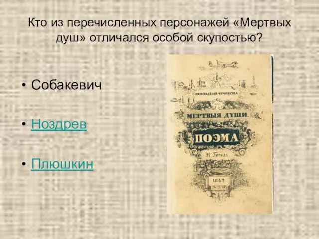 Кто из перечисленных персонажей «Мертвых душ» отличался особой скупостью? Собакевич Ноздрев Плюшкин