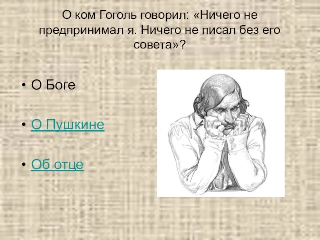 О ком Гоголь говорил: «Ничего не предпринимал я. Ничего не писал без