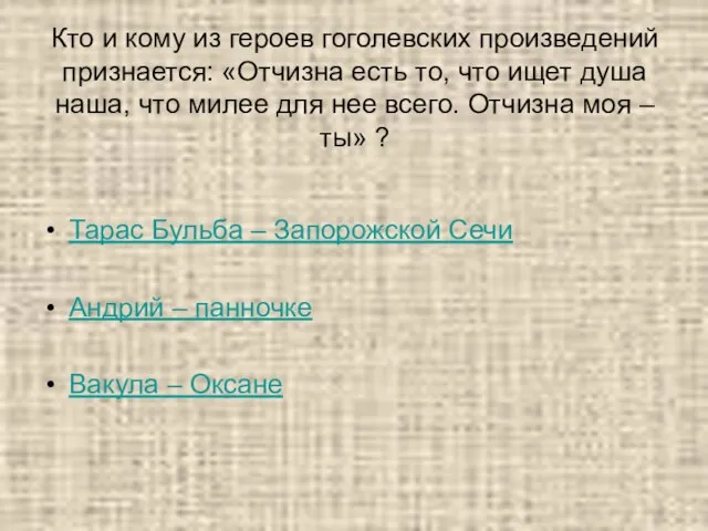 Кто и кому из героев гоголевских произведений признается: «Отчизна есть то, что