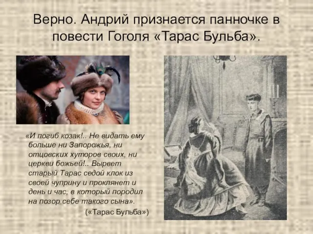 Верно. Андрий признается панночке в повести Гоголя «Тарас Бульба». «И погиб козак!..
