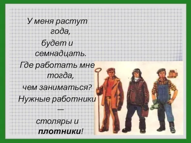 У меня растут года, будет и семнадцать. Где работать мне тогда, чем