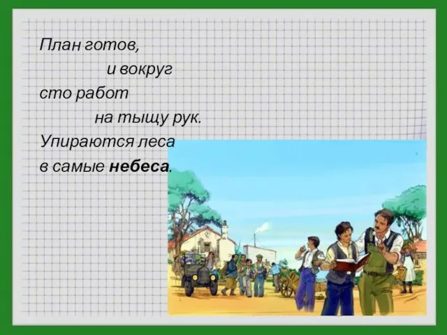 План готов, и вокруг сто работ на тыщу рук. Упираются леса в самые небеса.