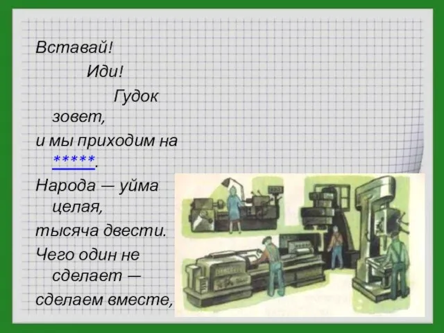 Вставай! Иди! Гудок зовет, и мы приходим на *****. Народа — уйма