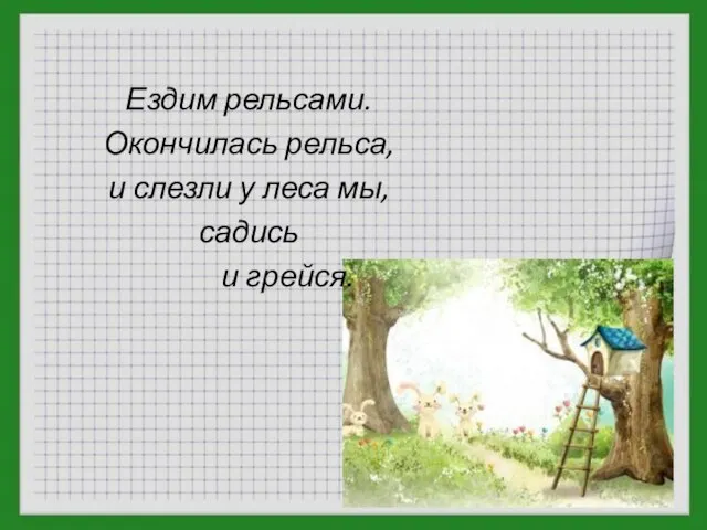 Ездим рельсами. Окончилась рельса, и слезли у леса мы, садись и грейся.