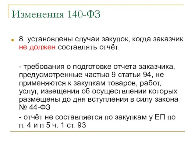 Изменения 140-ФЗ 8. установлены случаи закупок, когда заказчик не должен составлять отчёт